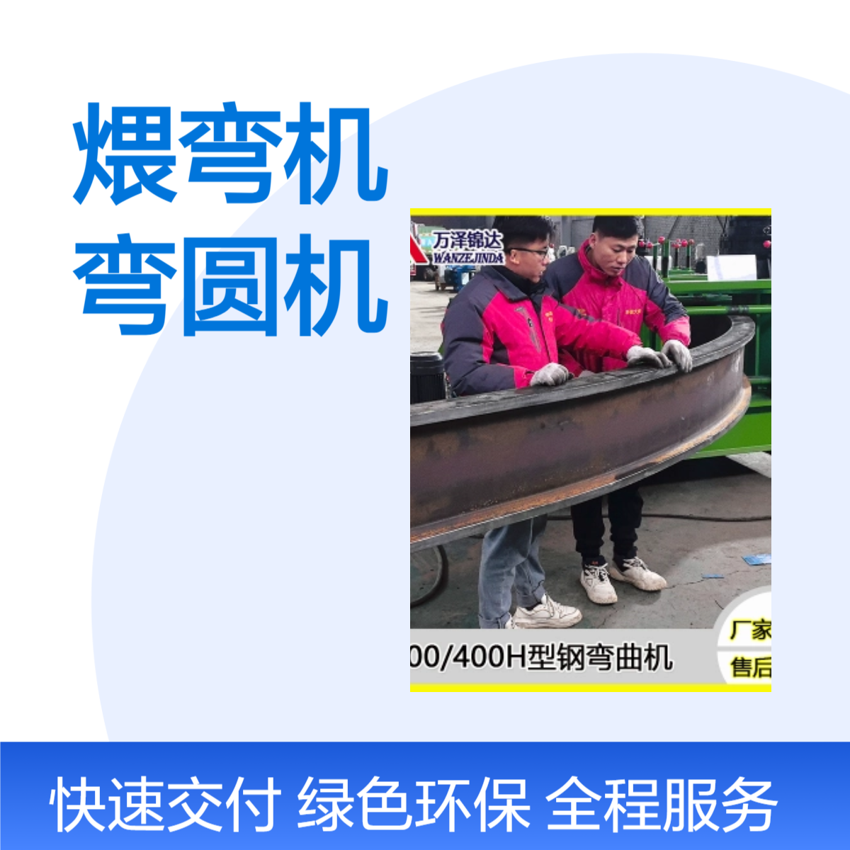 400H型钢煨弧机 300工字钢弯弧机 生产型钢煨弯机厂家