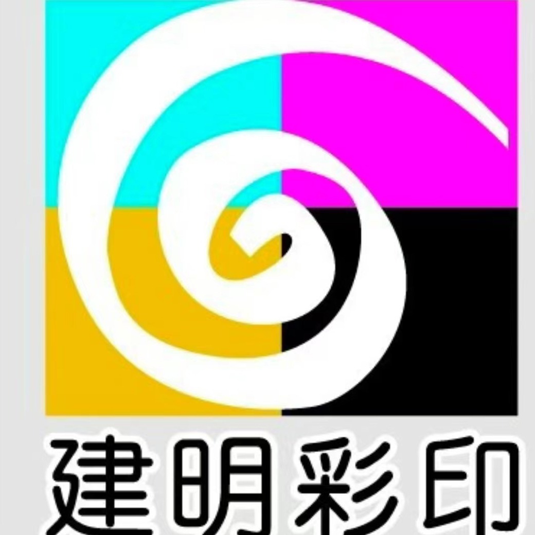 济宁市建明彩印厂