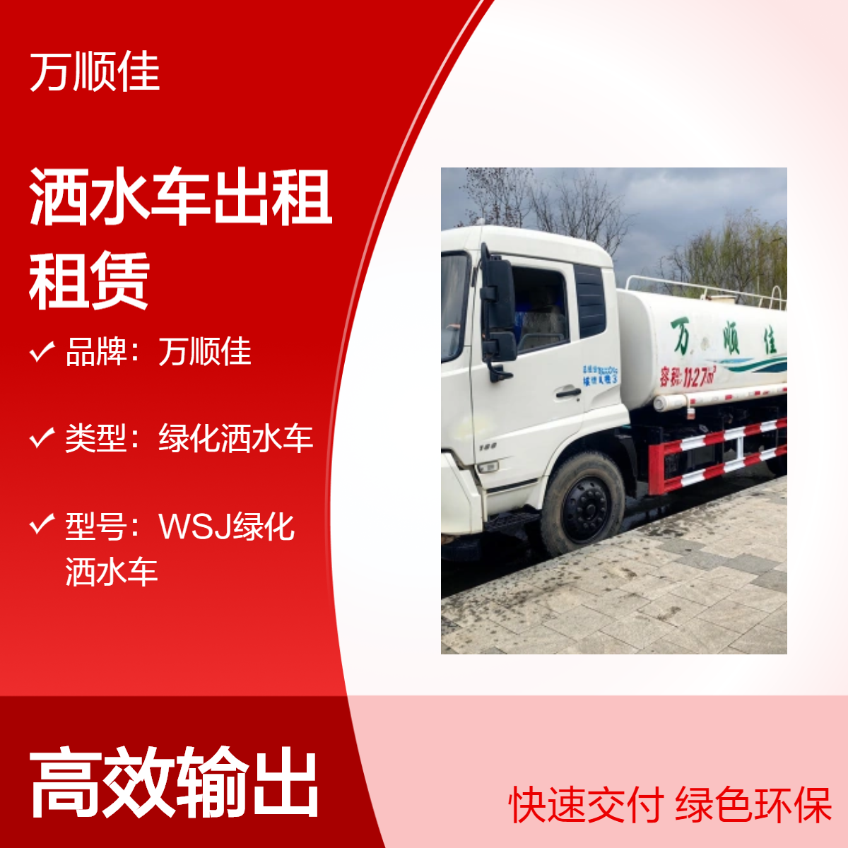 万顺佳绿化洒水车出租租赁 射程38m 吸水深7m 百公里油耗15.6L
