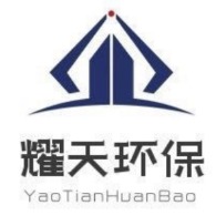 泊头市耀天环保设备有限公司 - 公司logo