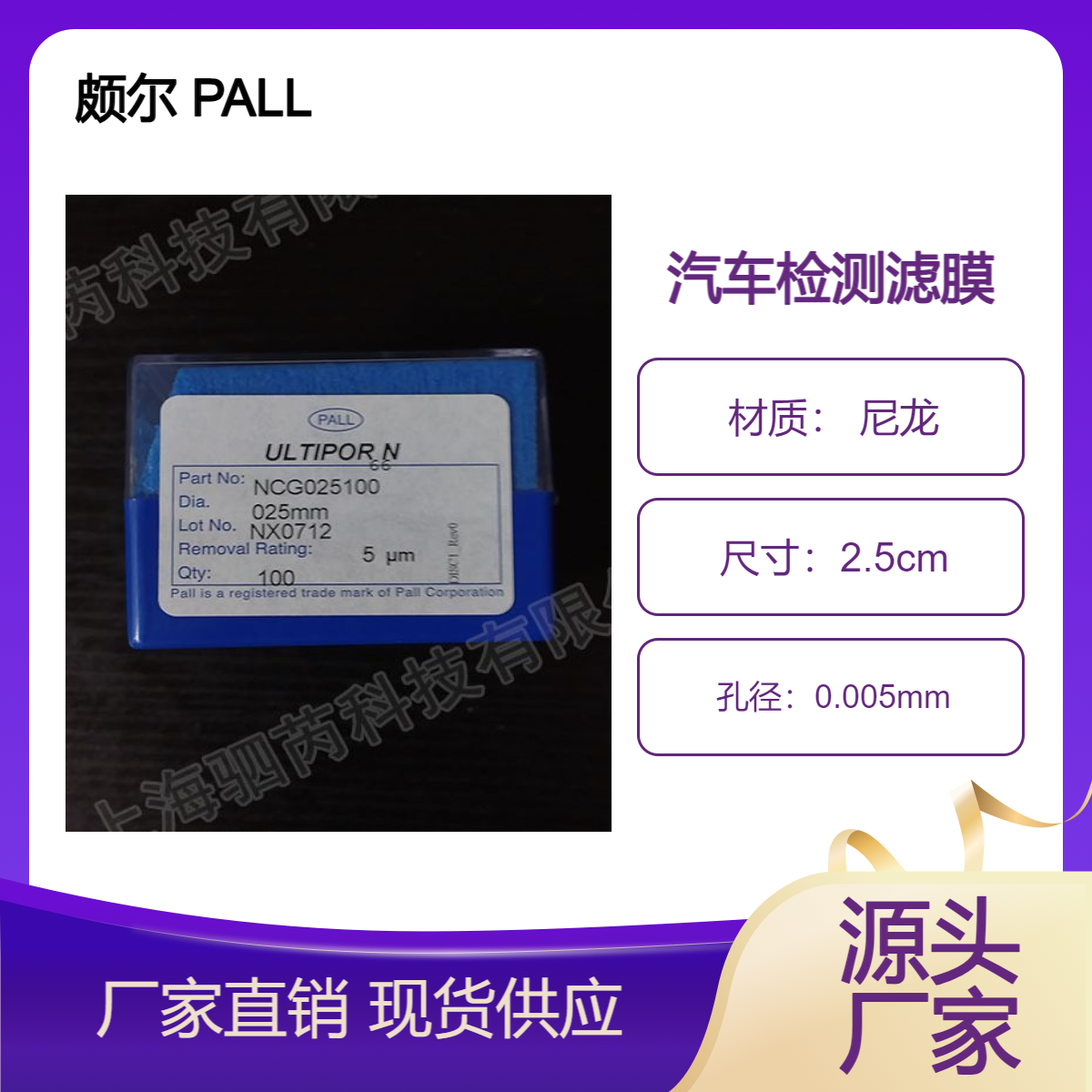 NCG025100颇尔 PALL孔径5um汽车零配件清洁度检测 尼龙滤膜
