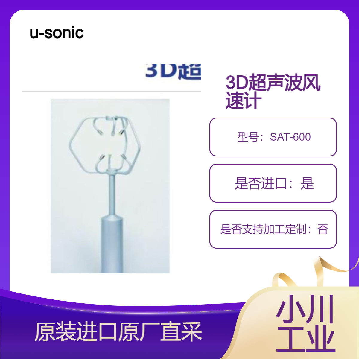 SAT-600 风速计 测量从小风到强风的高响应和线性的 3D 风速 u-sonic