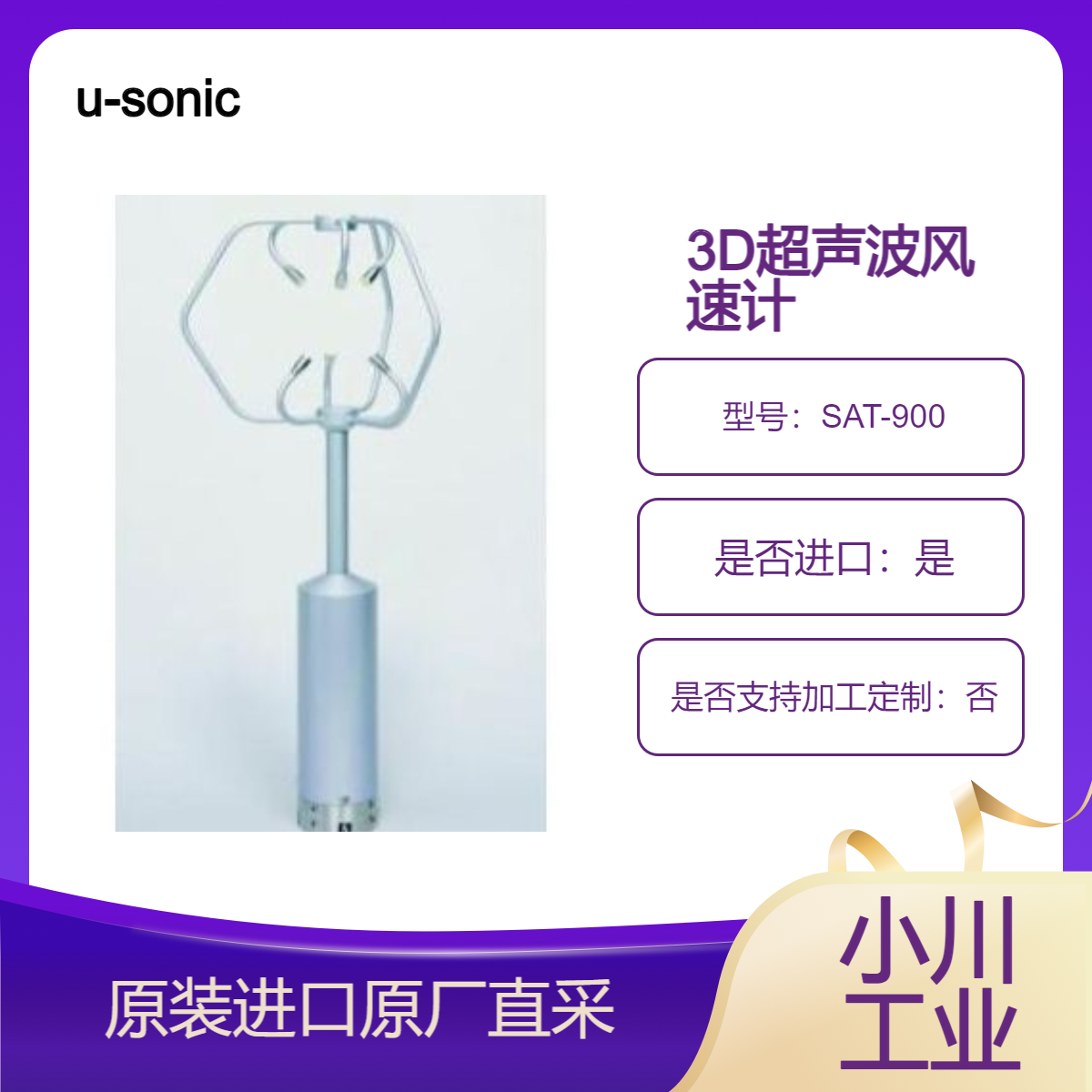 3D超声波风速计SAT-900低空天气和极地天气 与大气扩散观测u-sonic
