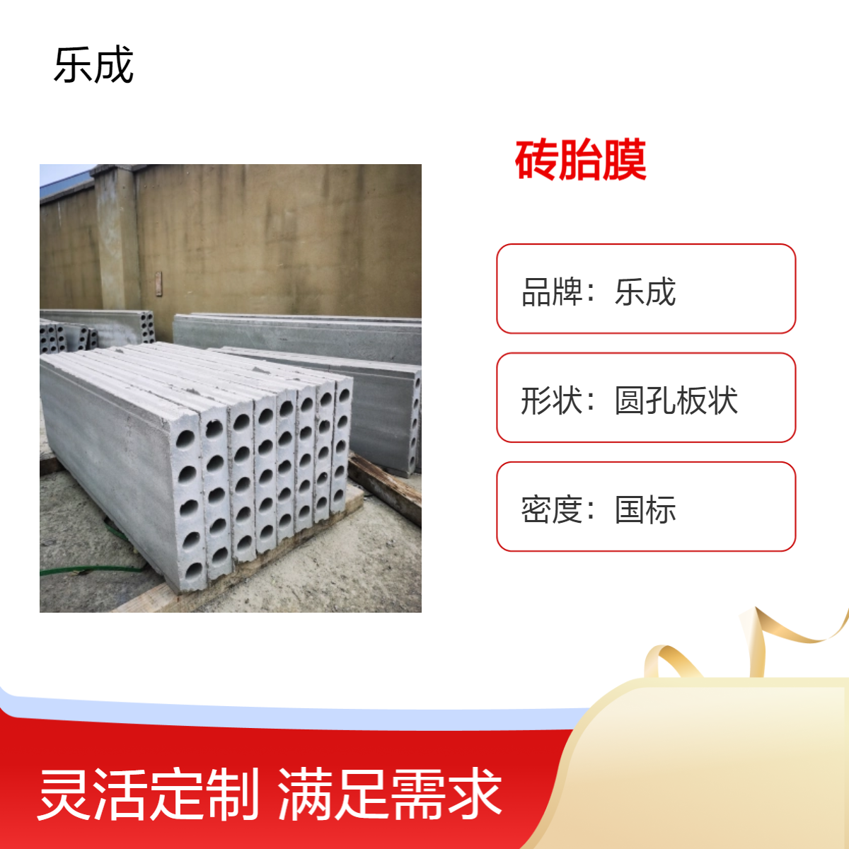 乐成 基础砖胎膜 源头厂家 降低成本 当天可发货 品质优良 性能稳定