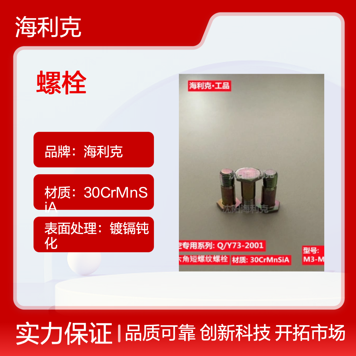 海利克QY73-2001螺栓镀镉钝化HRC30-36 航空件表面处理