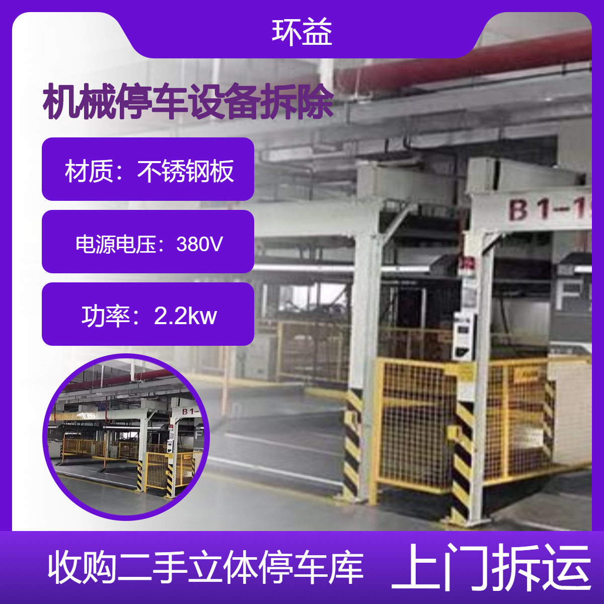 废旧立体车库回收 地库机械停车设备拆除 二层智能升降车位 估价收购