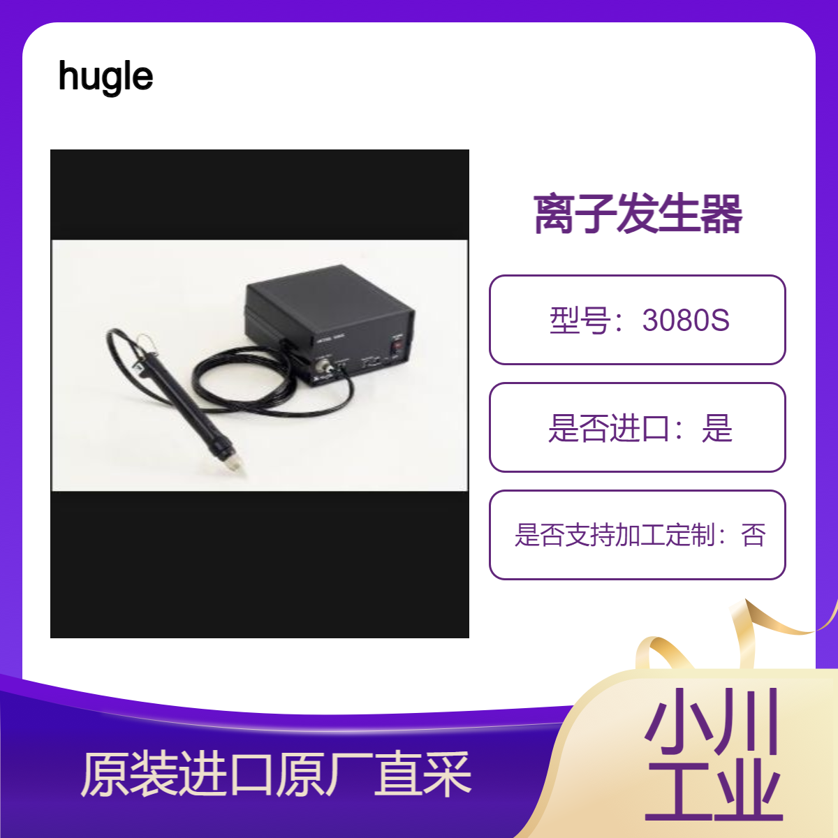 hugle离子发生器3080S各种类型电子设备可在空中或高速中使用