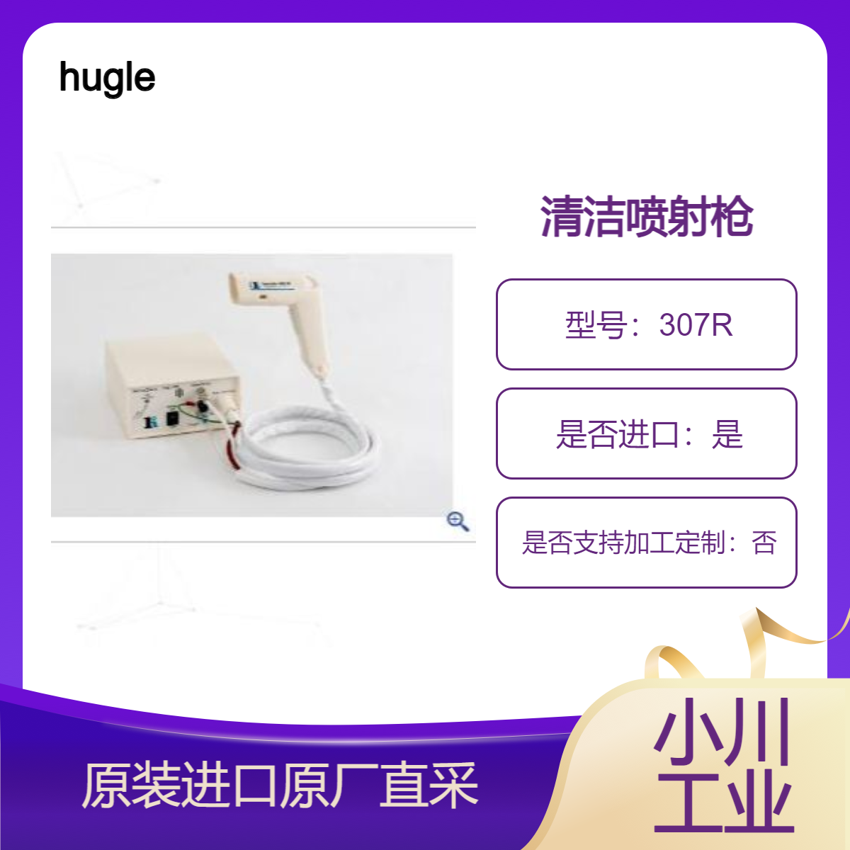 hugle清洁喷射枪307R 用于去除玻璃基板 磁盘 晶圆和掩模版上的灰尘