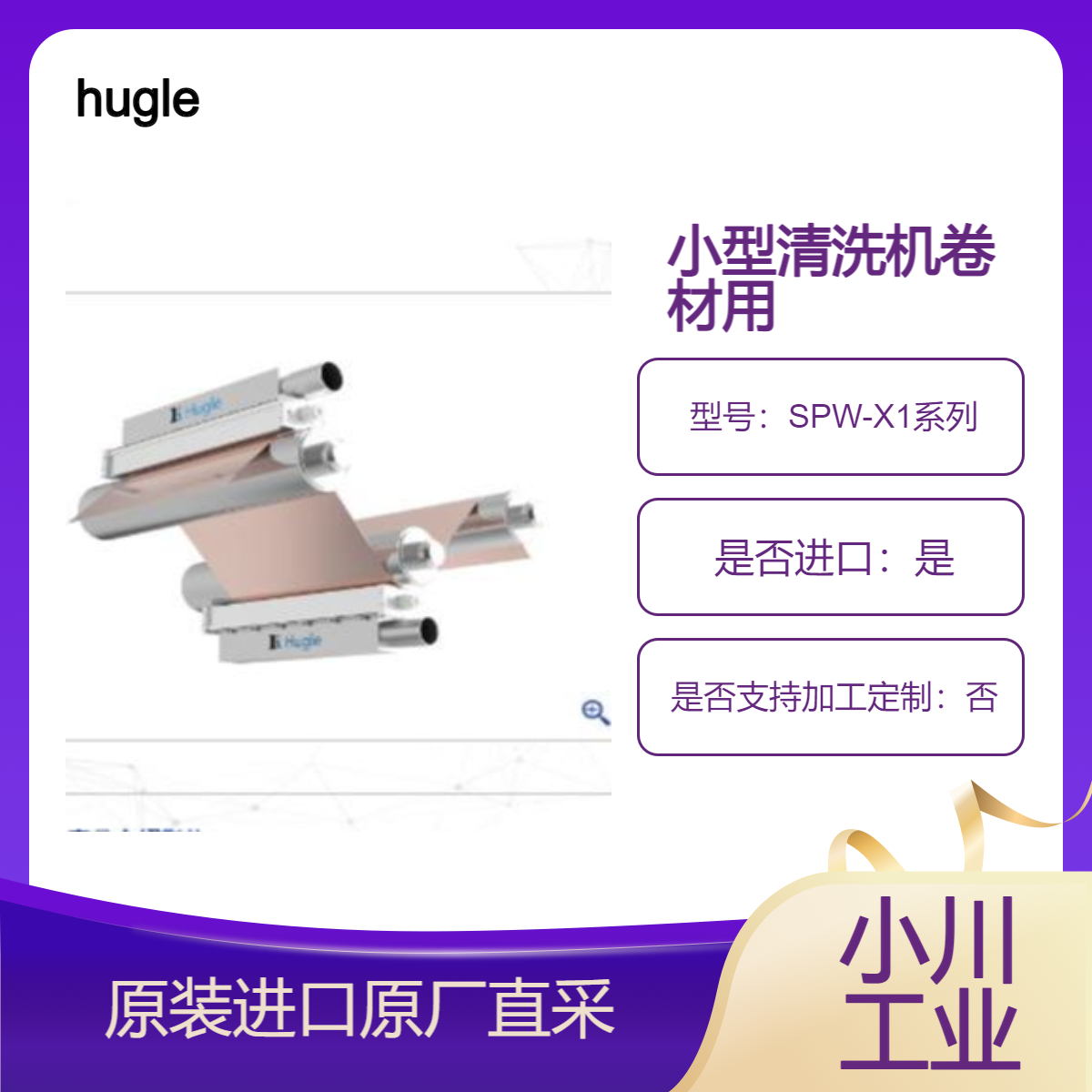 hugle小型清洗机SPW-X1系列 适合清洁宽度达 300 毫米的薄膜表面
