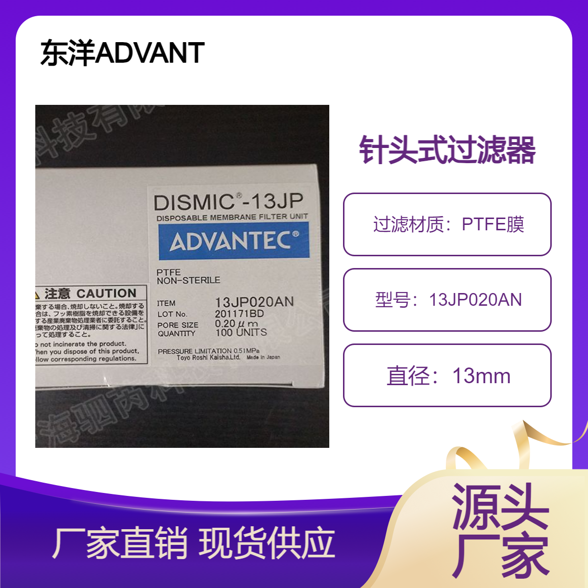 东洋ADVANTEC孔径0.2um疏水性PTFE膜针头式过滤器 13JP020AN