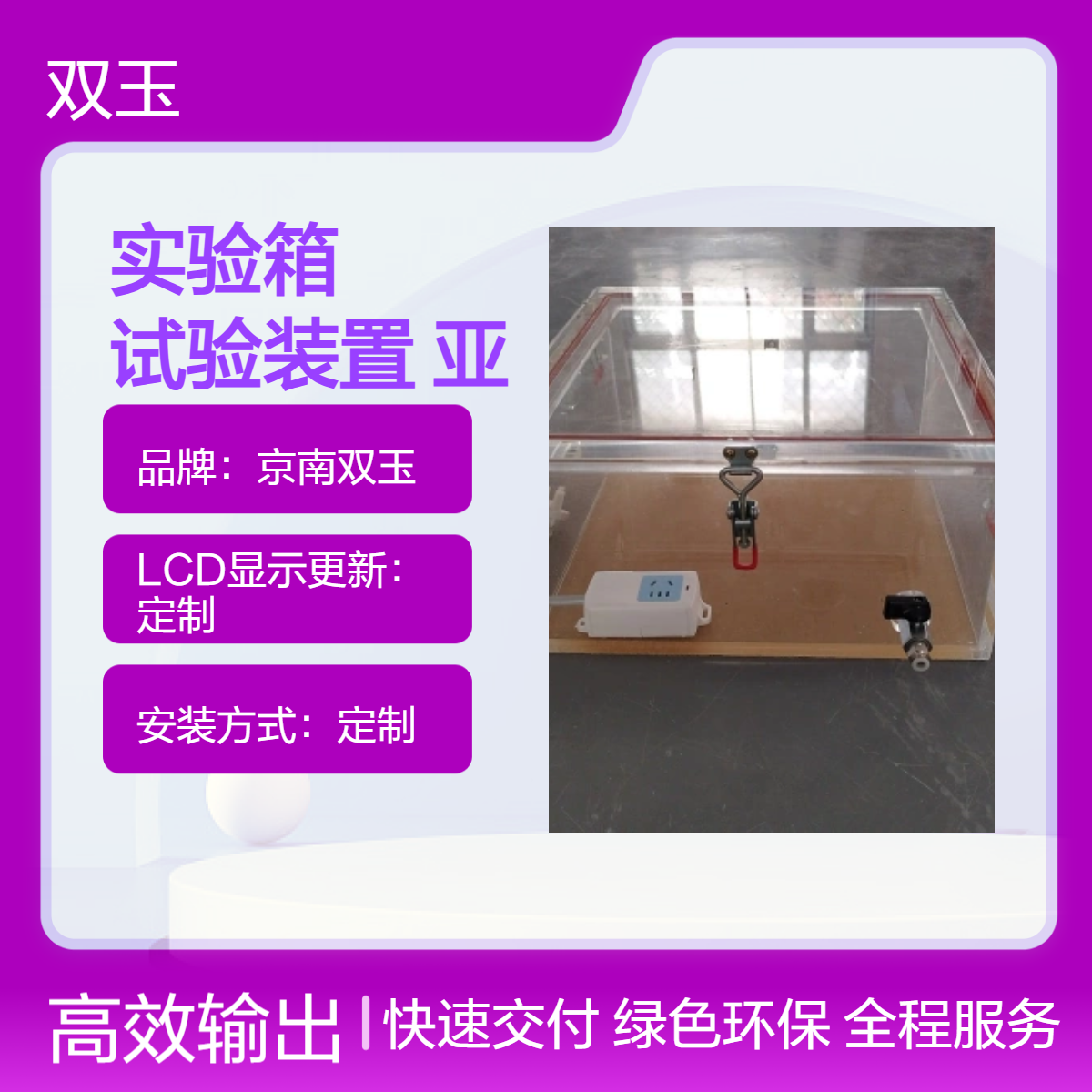京南双玉定制实验箱 亚克力材质 手动操作 试验装置
