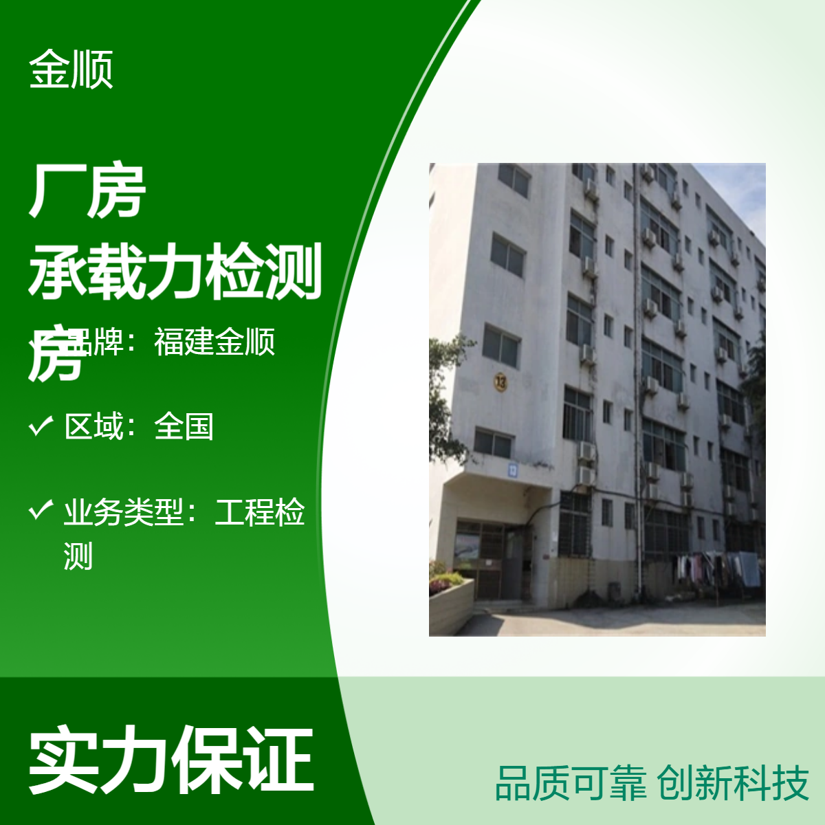 福建金顺全国厂房承载力检测 行业检测一站式服务 2周快速办理