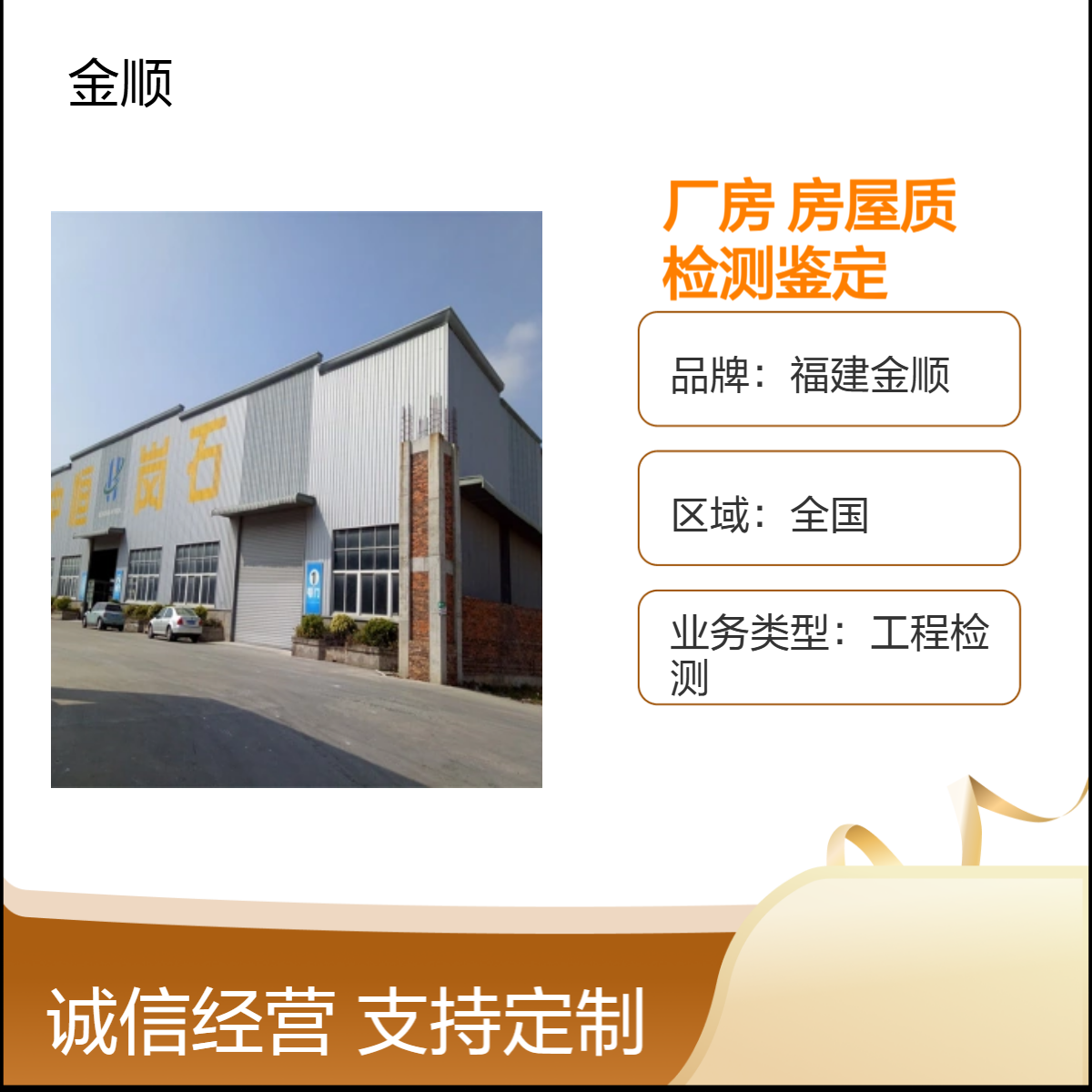 福建金顺全国厂房房屋质量检测鉴定 一站式工程检测服务