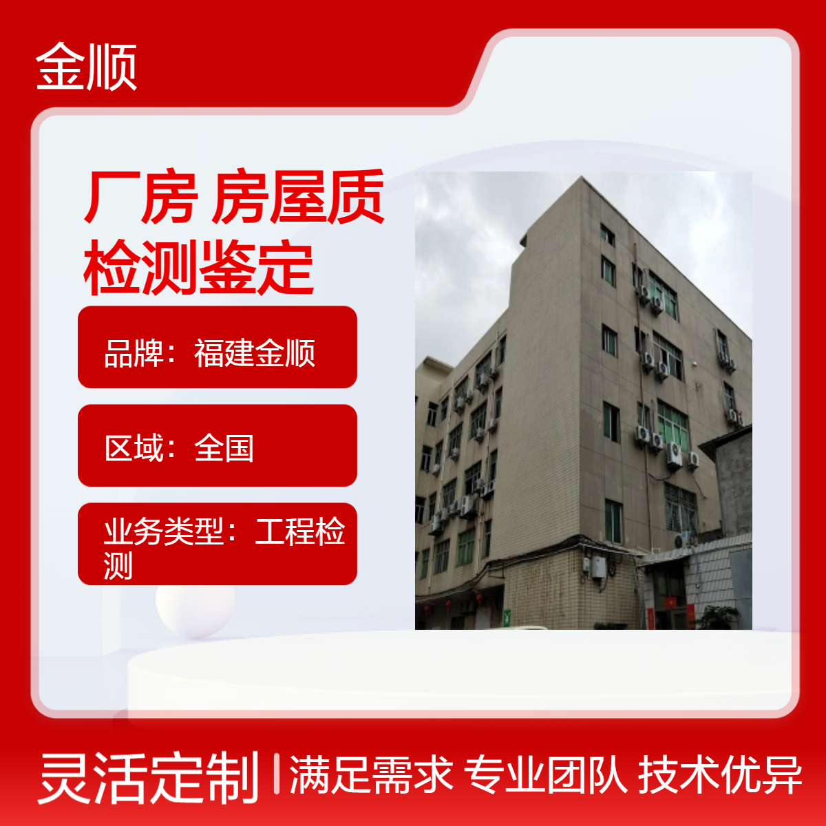 福建金顺钢结构厂房安全检测鉴定 房屋质量检测鉴定中心 资质齐全