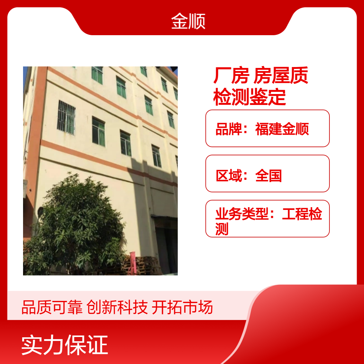 郑州厂房钢结构安全检测公司 养老院楼房可靠性鉴定机构 金顺检测