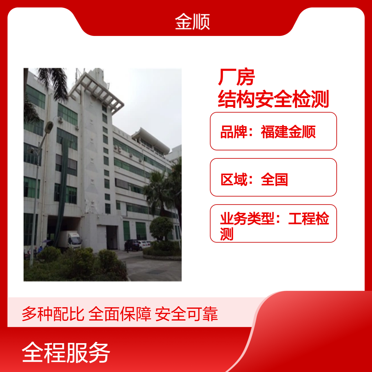福建金顺钢结构厂房抗震性能鉴定检测 结构安全检测第三方单位