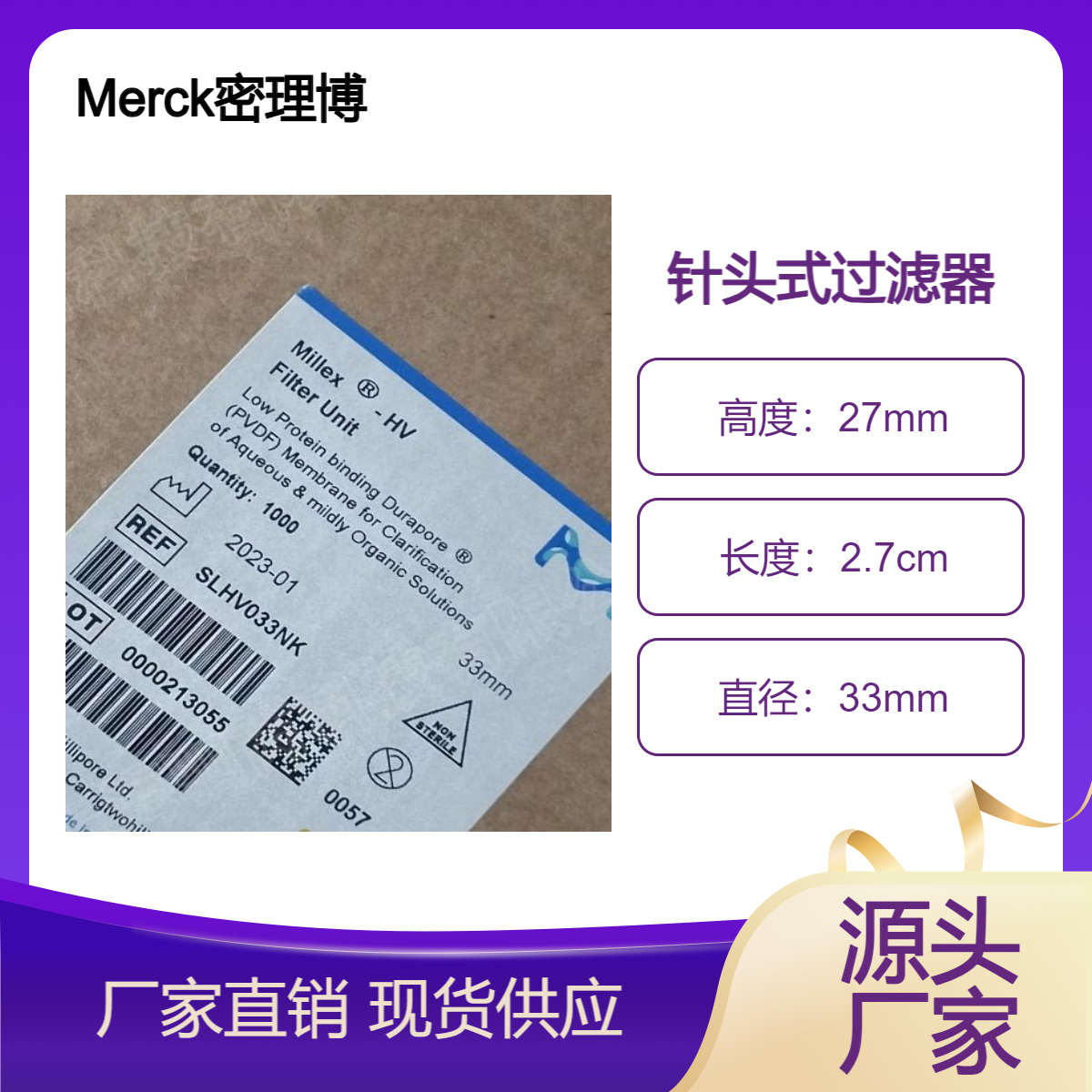 SLHV033NK德国Merck密理博孔径0.45um亲水性PVDF膜针头式过滤器