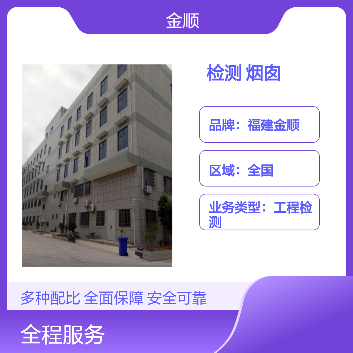 福建金顺生产车间安全鉴定 专业钢结构厂房检测机构 行业检测全国