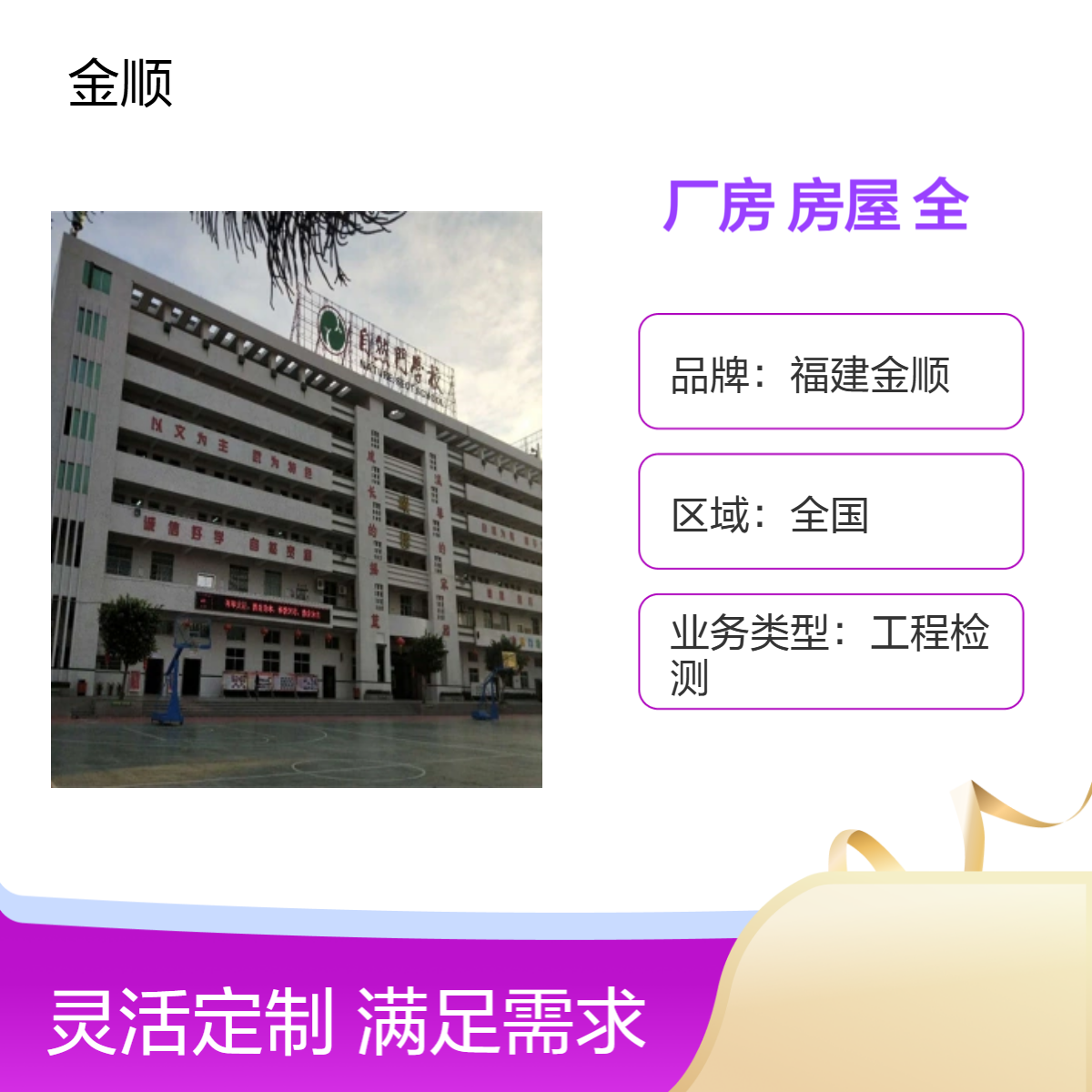 福建金顺全国厂房房屋工程检测服务 24小时一站式办理