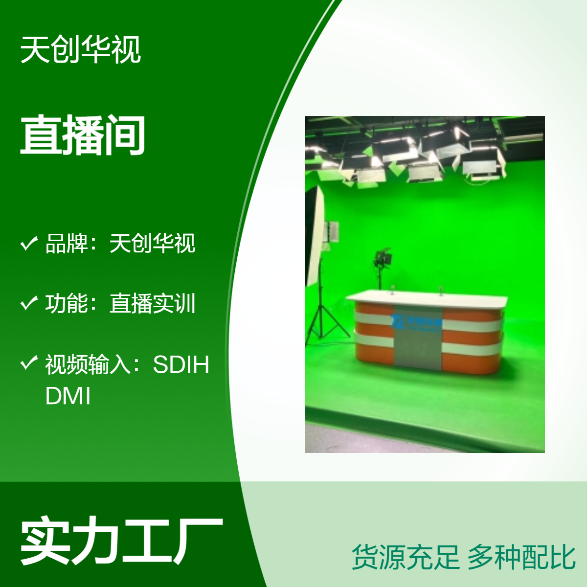 天创华视直播实训系统 4k超高清虚拟实景直播间 演播室设备清单