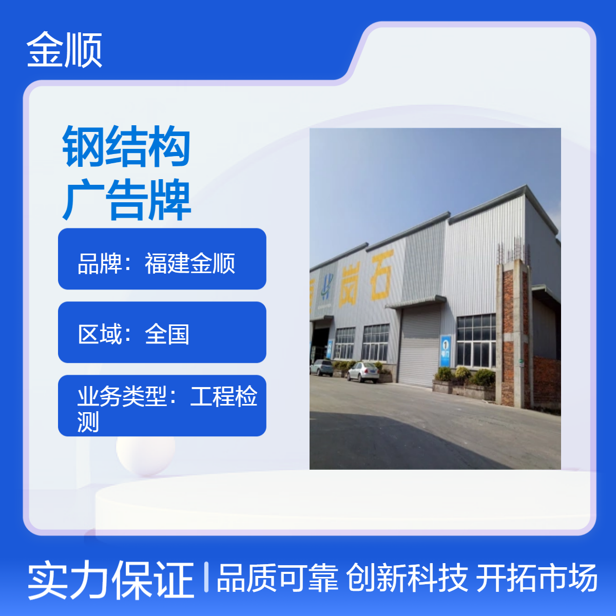 福建金顺 全国工程检测一站式服务 钢结构广告牌 2周快速办理