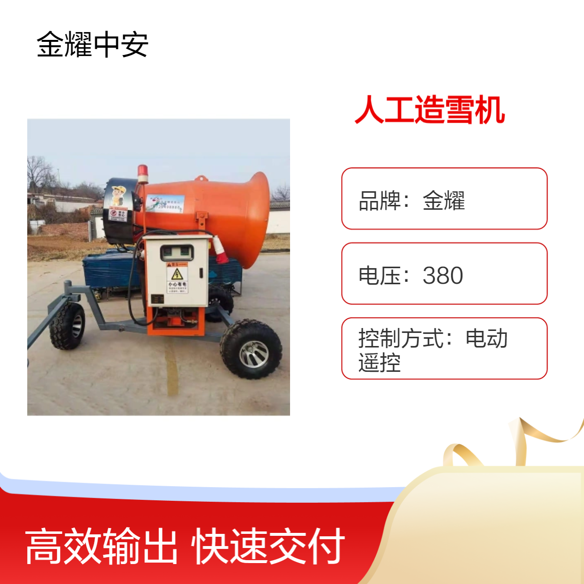 金耀旋转造雪机出雪量大雪质好降雪机移动式人工造雪户外滑雪场