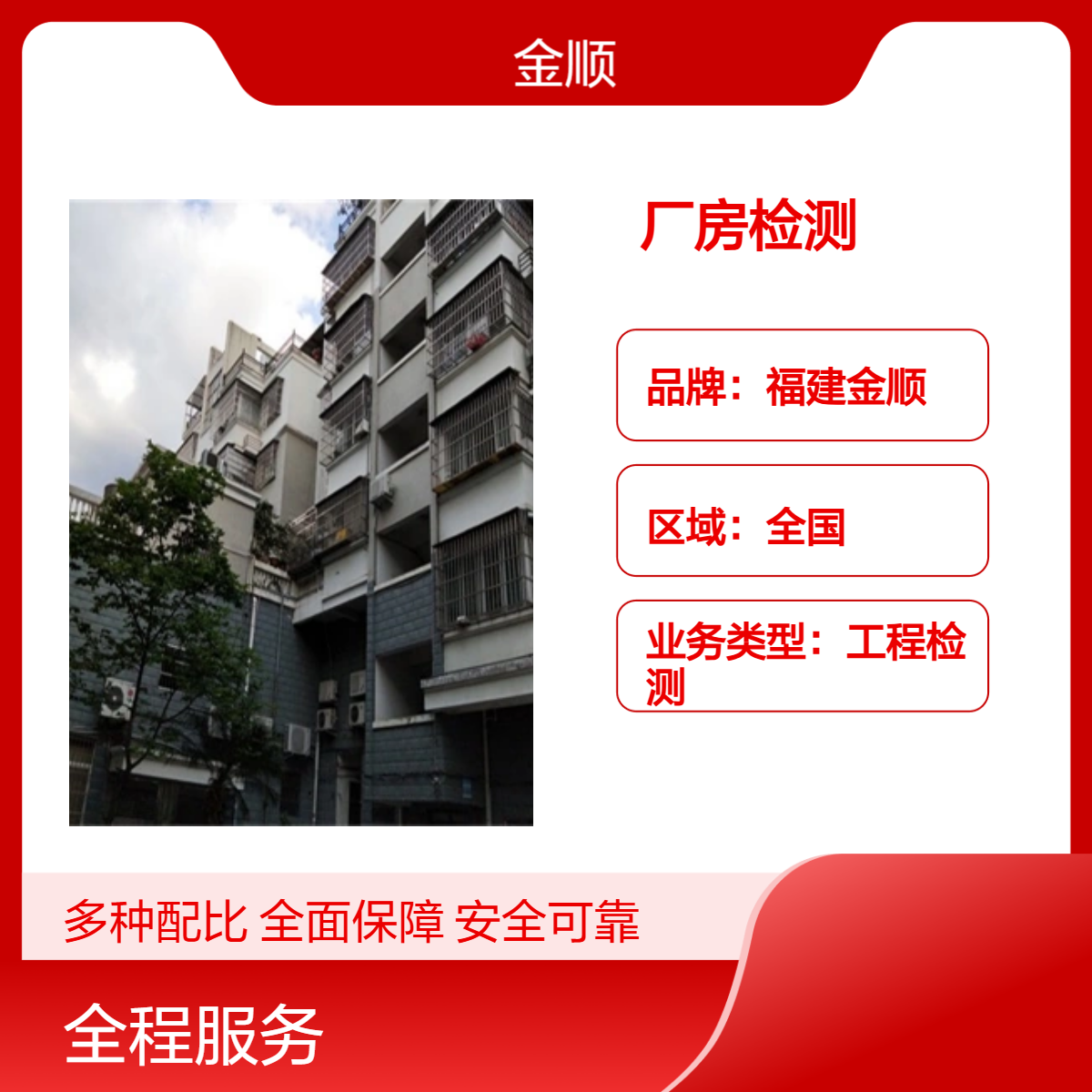 福建金顺厂房检测服务 生产车间安全鉴定 专业钢结构厂房检测机构