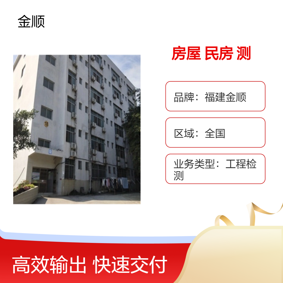 福建金顺 钢结构房屋鉴定 民房加层安全鉴定 专业检测机构