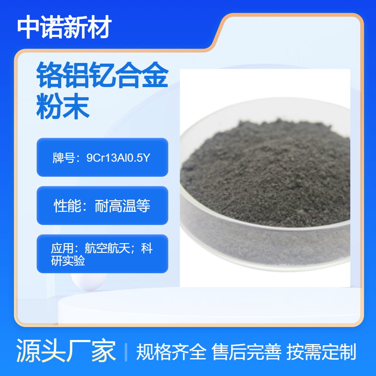 中诺新材 铬铝钇粉末 9Cr13Al0.5Y 3D打印专用 增材制造 喷涂粉