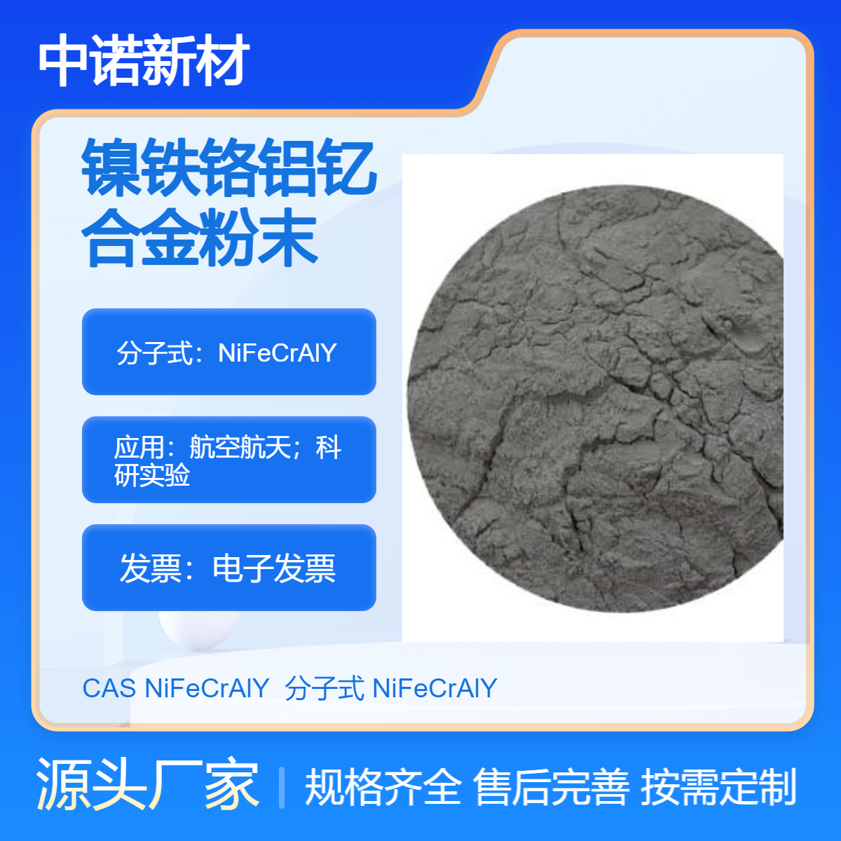 中诺新材 镍铁铬铝钇粉末 NiFeCrAlY 3D打印专用 增材制造 喷涂粉
