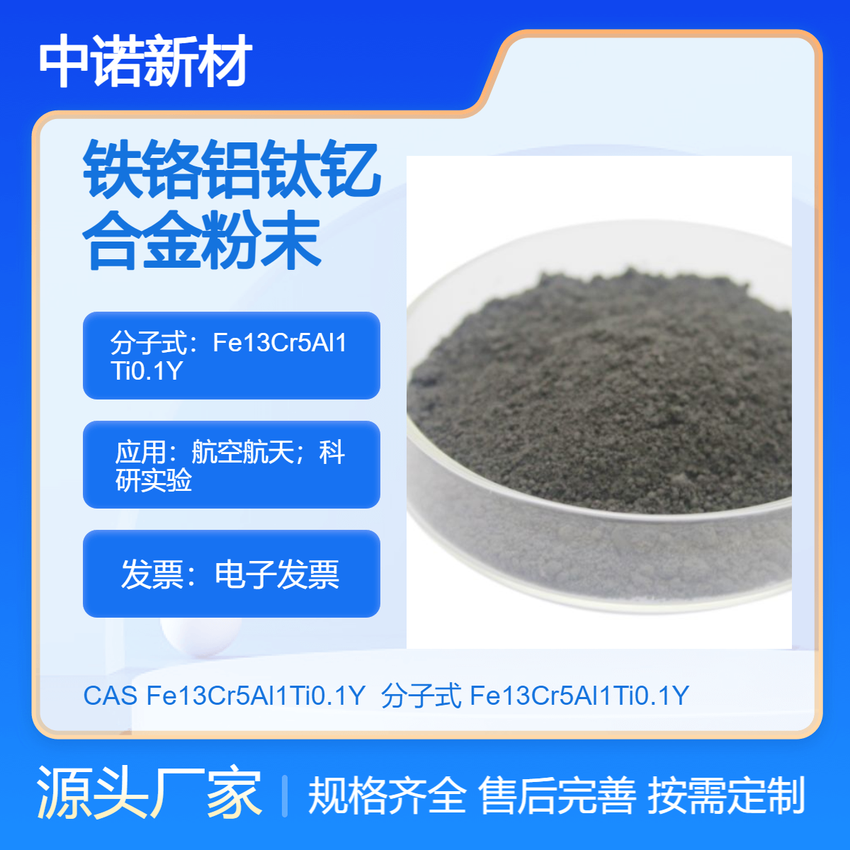 中诺新材 铁铬铝钛钇粉末 Fe13Cr5Al1Ti0.1Y 3D打印专用 增材制造 喷涂粉