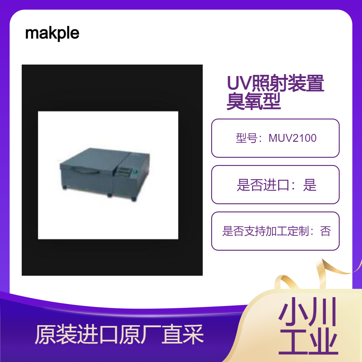 MUV2100 紫外线照射装置 产生高浓度臭氧 达到高度清洁效果makple