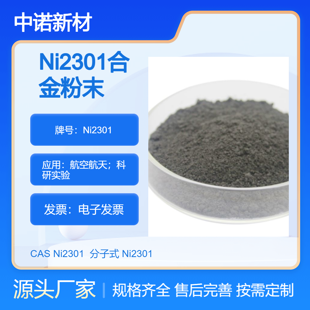 中诺新材 Ni2301合金粉末 3D打印专用 增材制造 喷涂粉