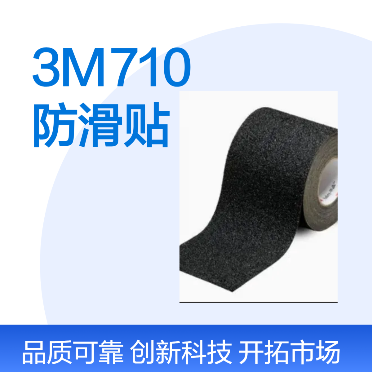 3M710安全防滑贴 ?用于交通极端繁忙地段 超重型机械通行