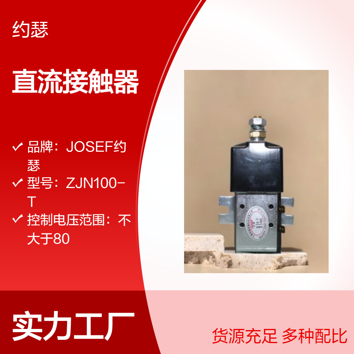 JOSEF约瑟 ZJW50A直流接触器 阻燃材料，进口芯片