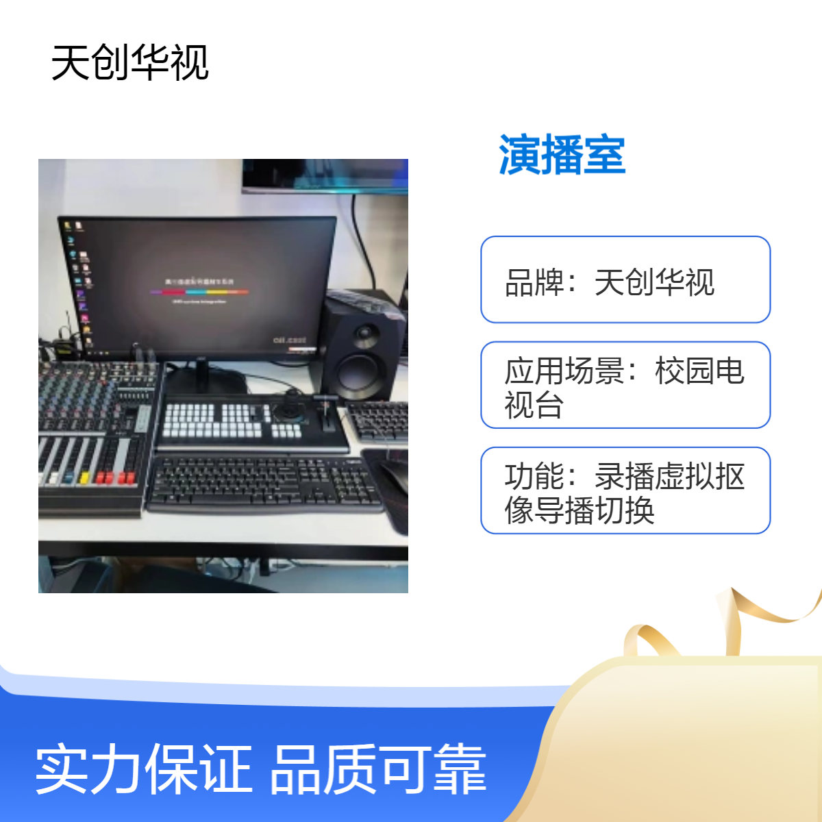 天创华视80m2校园电视台虚拟演播室 虚拟实景融合媒体演播室搭建