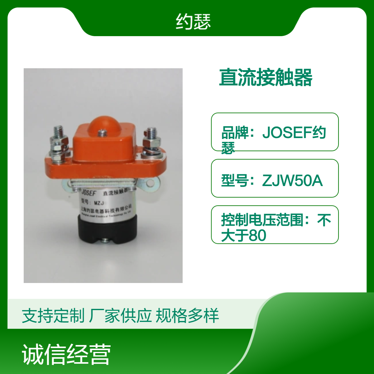 机械设备用 JOSEF约瑟 MZJ-100A直流接触器 控制电压范围不大于80