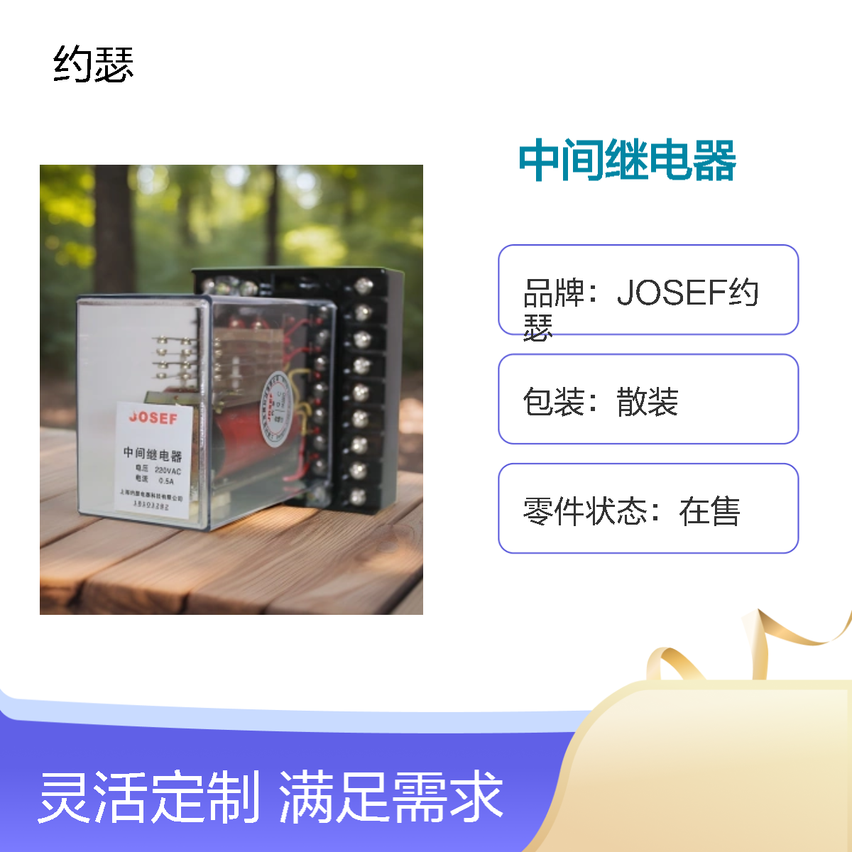 JOSEF约瑟 DZB-14BG中间继电器 0.5A 220V 板后安装