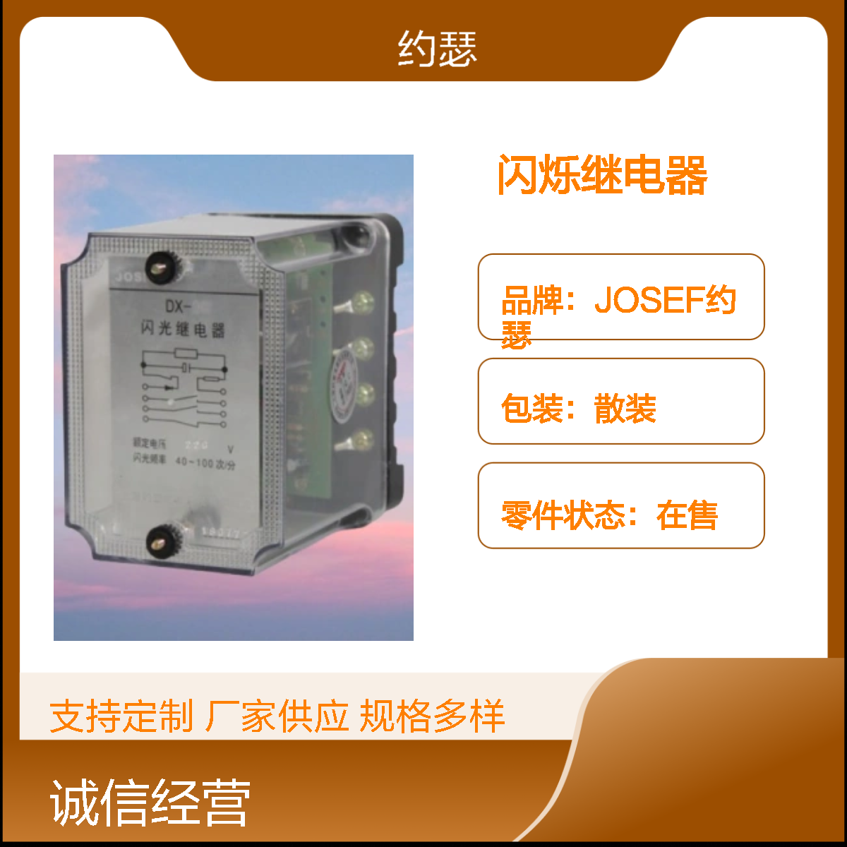 JOSEF约瑟 DX-9G闪烁继电器 AC220V 板前接线 2组常闭转换触头