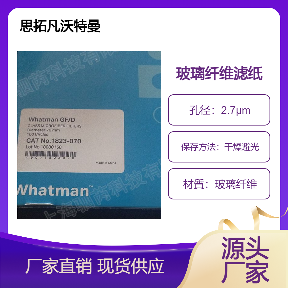 1823-070-思拓凡沃特曼 70mm直径GF/D玻璃纤维滤纸