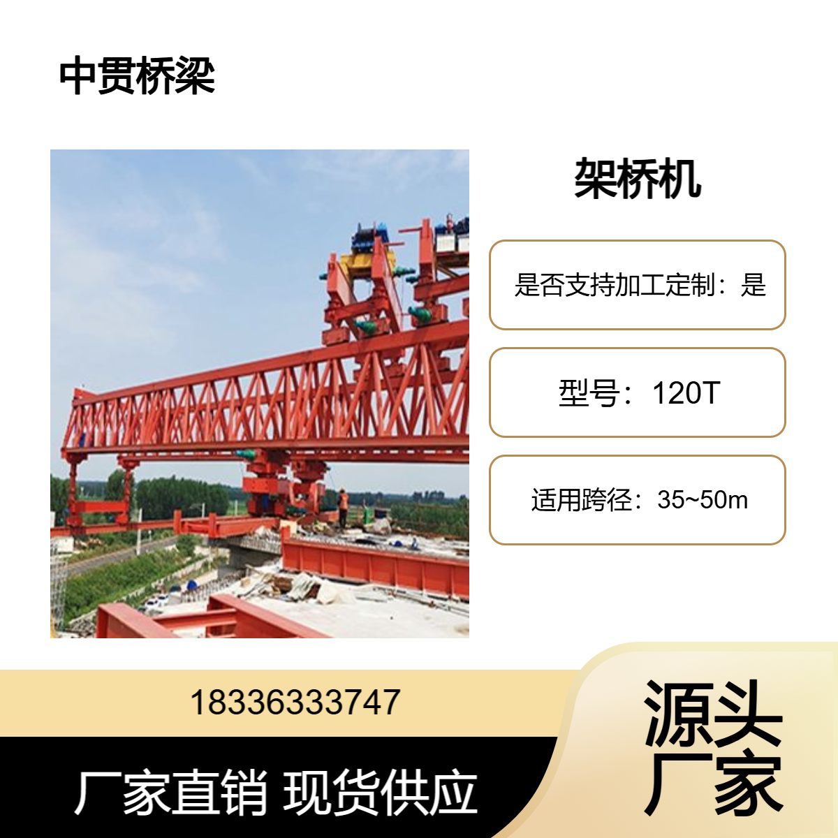 120吨公路架桥机 起重强 机器移动方便 可快速进入施工现场 移动灵活