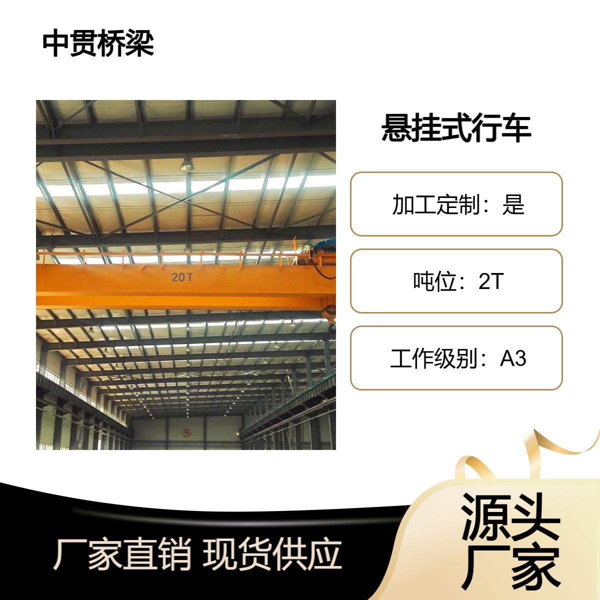 2吨悬挂式行车 生产工艺精细 与电动葫芦配套使用 结构简单 操作方便