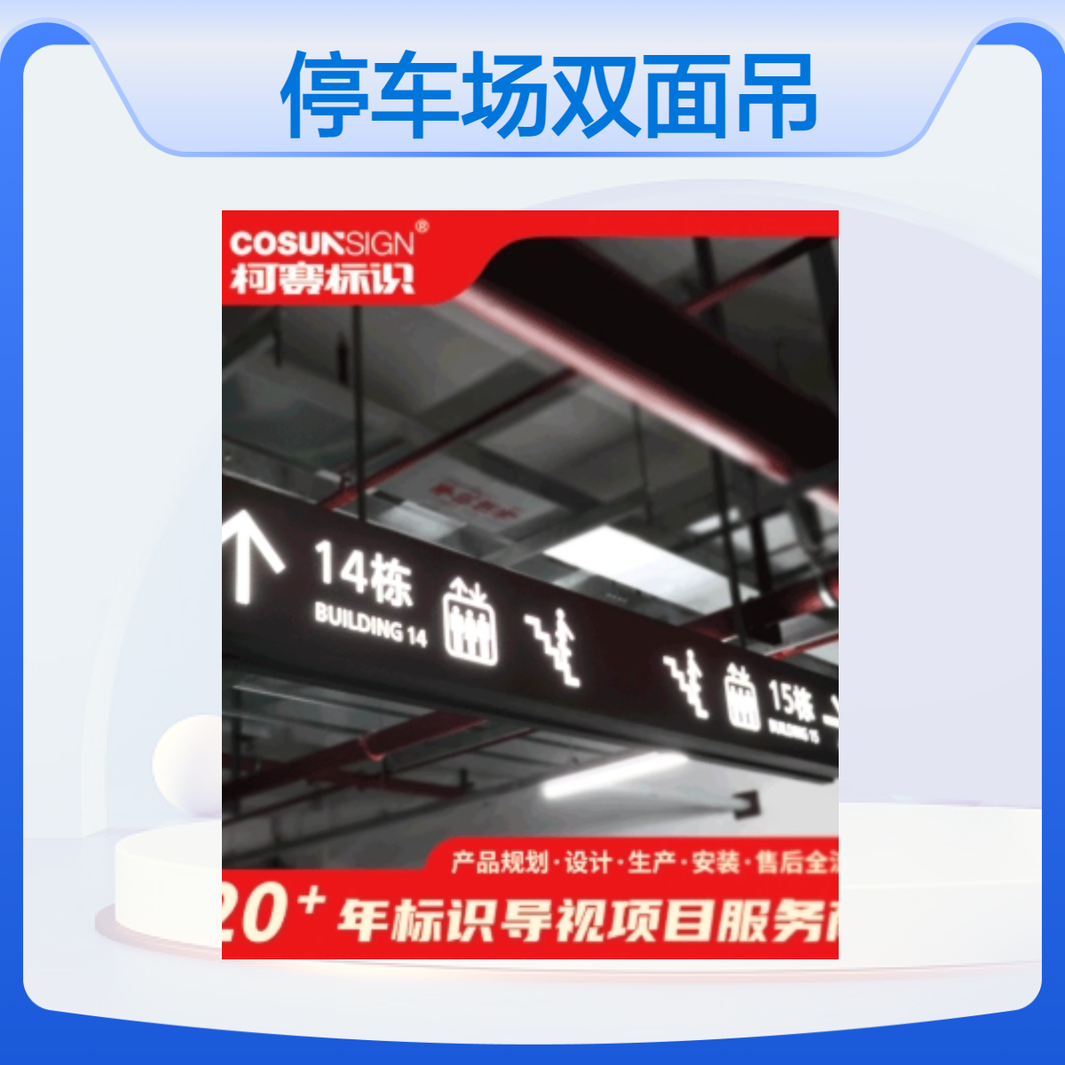 柯赛标识 停车场双面吊牌灯箱 金属连接件 抗风10级 IP30防护