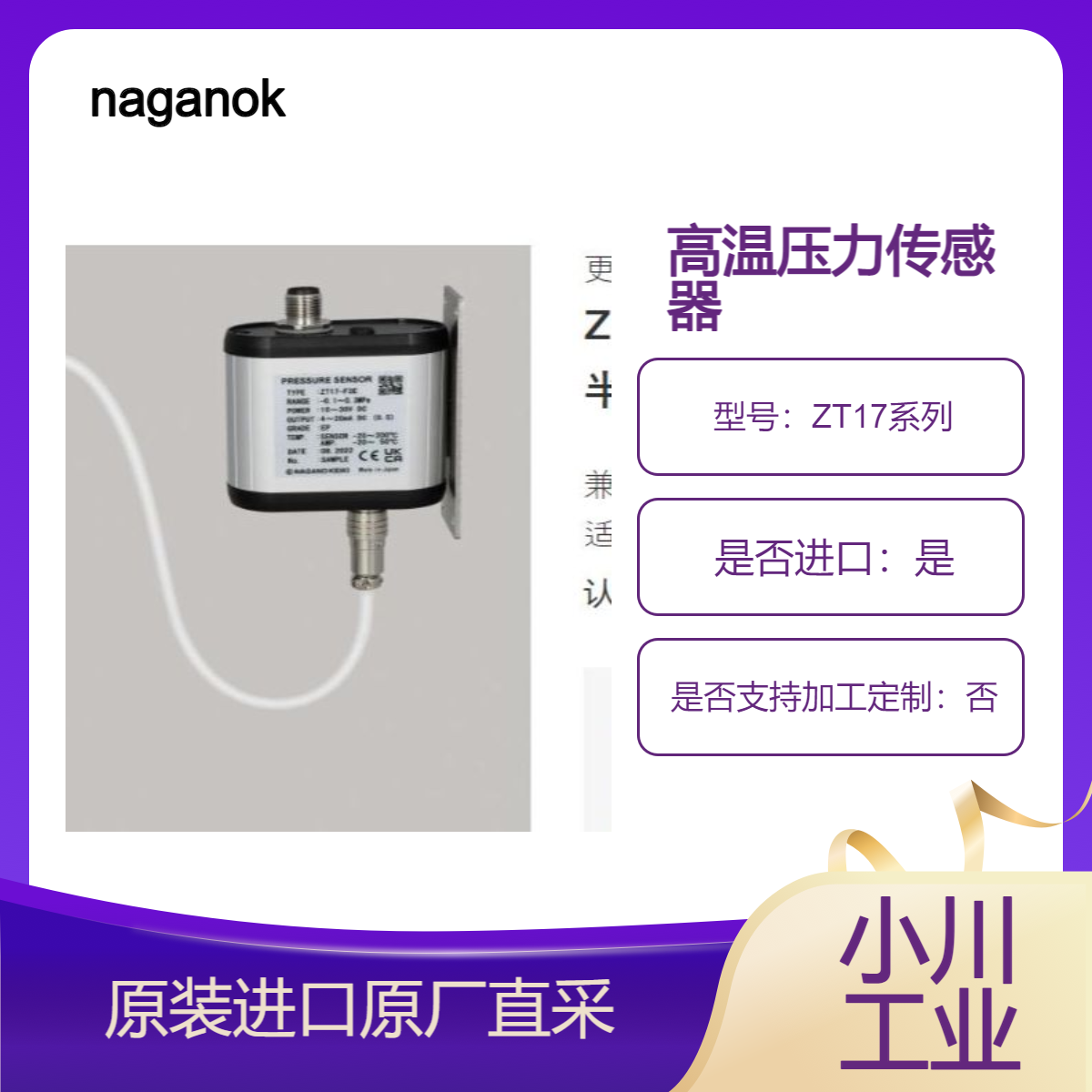 ZT17系列 用于半导体制造工艺中高温应用的压力传感器 naganokeiki