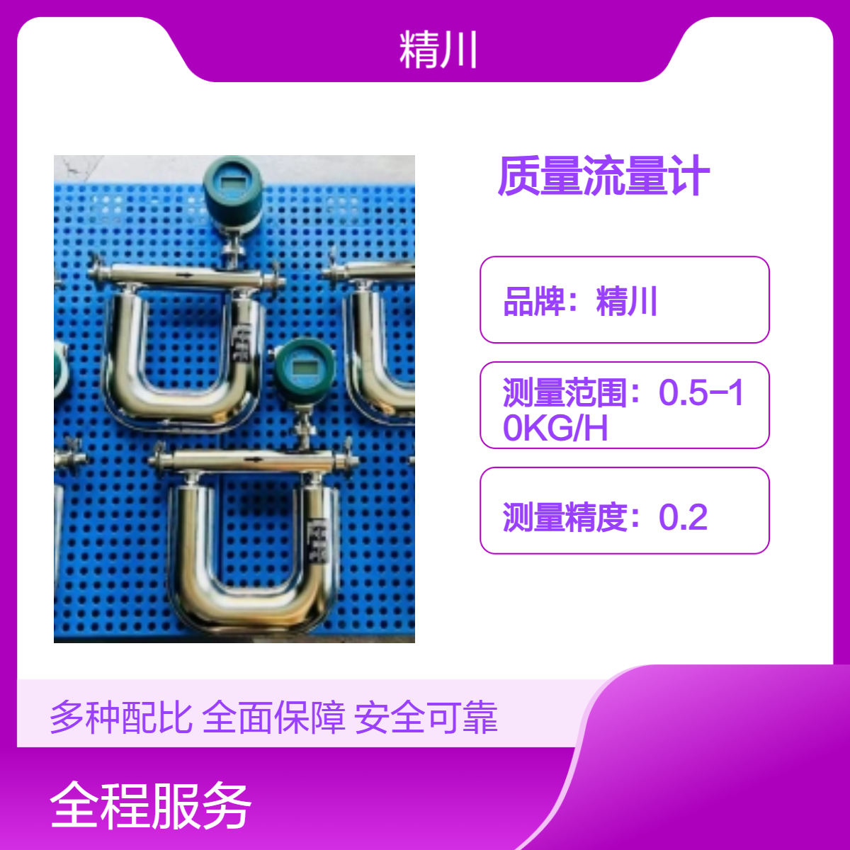 精川JCMF质量流量计 1mm高精度DN1口径可测0.1KG/H