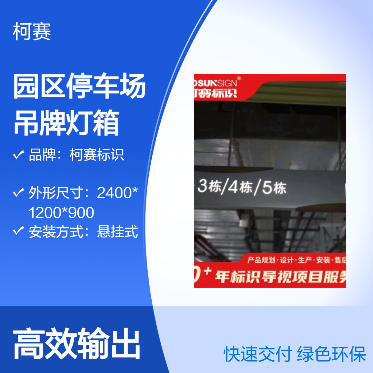 柯赛标识 园区停车场吊牌灯箱 金属连接件 厂家批量定制