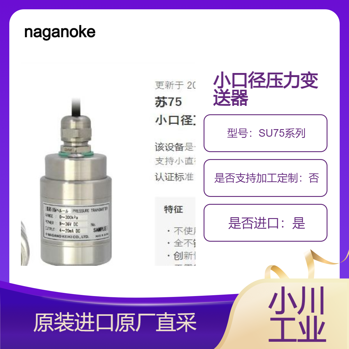 naganokeiki长野计器 SU75系列 小口径卫生级压力变送器 不锈钢外壳