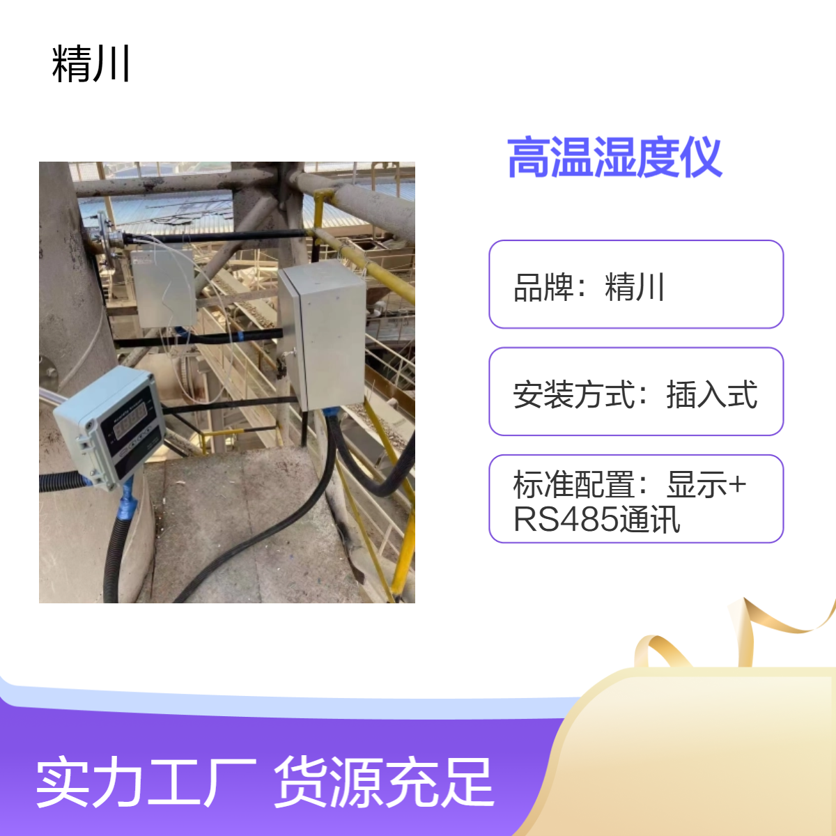 精川抗油抗污型插入式高温湿度仪 一体式带反吹口结构
