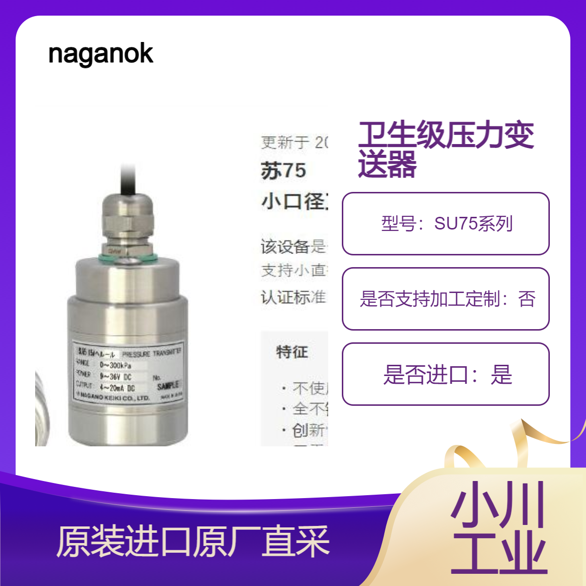 SU75 小口径卫生级压力变送器 不使用填充液体 naganokeiki长野计器
