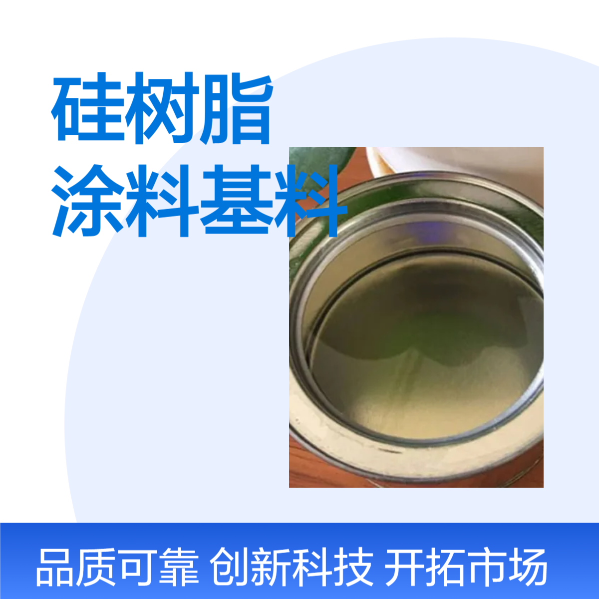 隆胜 耐高温硅树脂 600度涂料基料 搭配颜填料KH550 双组分漆